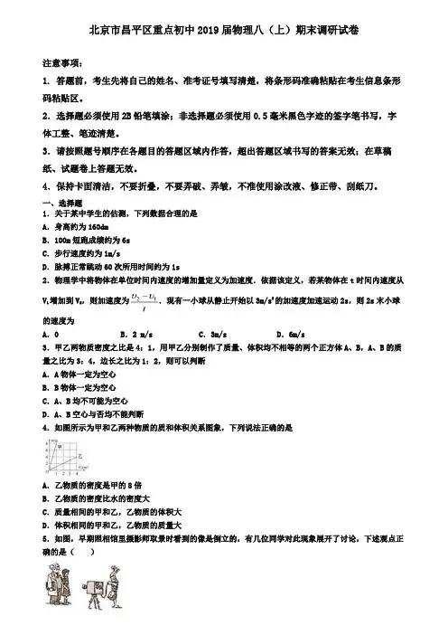 北京市昌平区重点初中2019届物理八(上)期末调研试卷