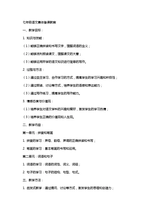 七年级语文集体备课教案