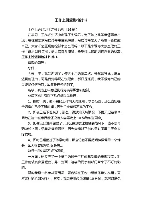 工作上班迟到检讨书（通用16篇）