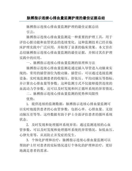 脉搏指示连续心排血量监测护理的最佳证据总结