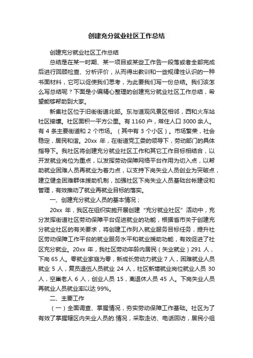 创建充分就业社区工作总结