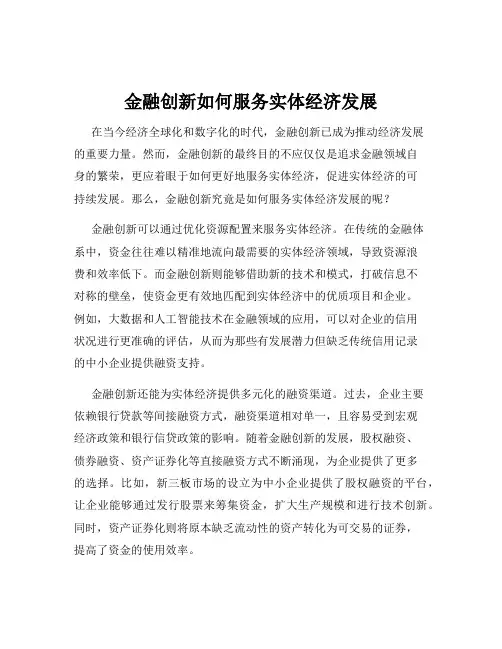金融创新如何服务实体经济发展