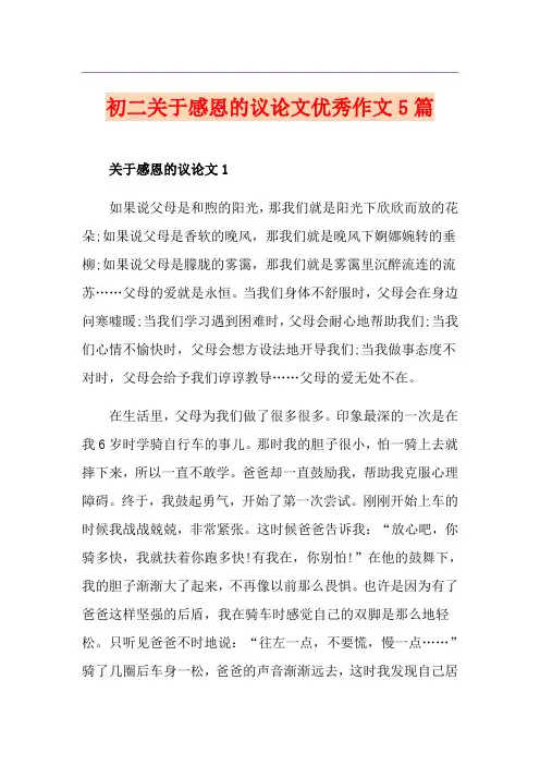 初二关于感恩的议论文优秀作文5篇