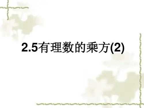 浙教版七下2.5有理数的乘方(2)