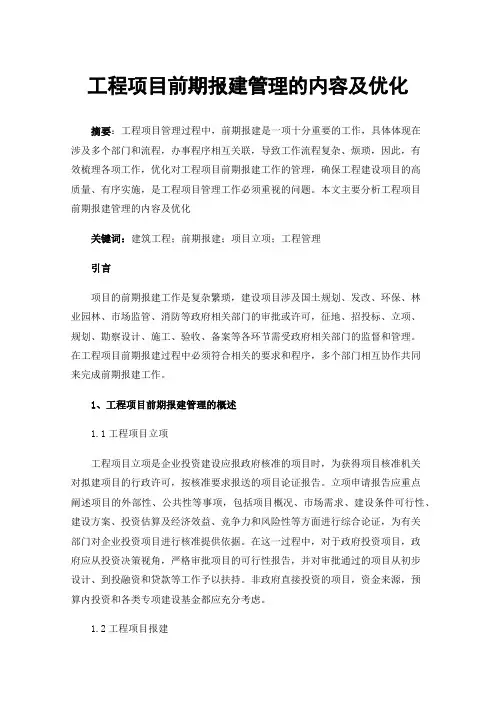 工程项目前期报建管理的内容及优化