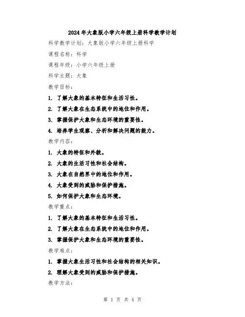 2024年大象版小学六年级上册科学教学计划