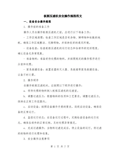 板框压滤机安全操作规程范文（二篇）