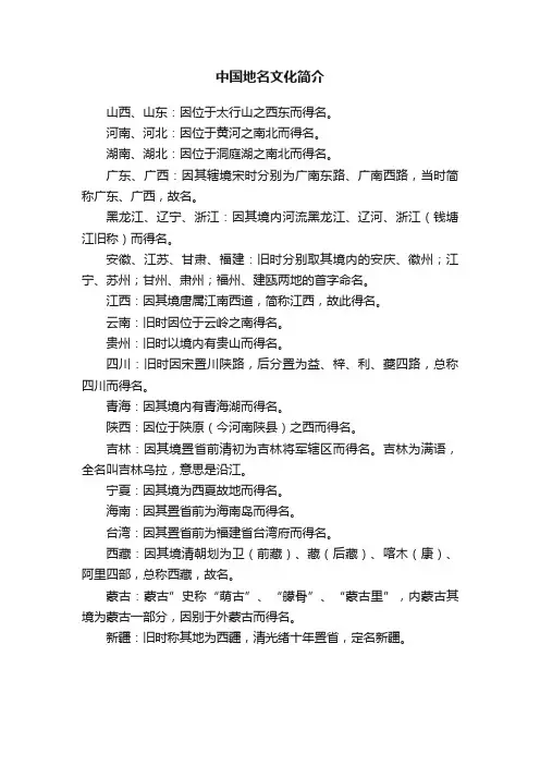中国地名文化简介