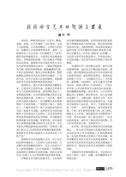 我国冰雪艺术的起源与发展