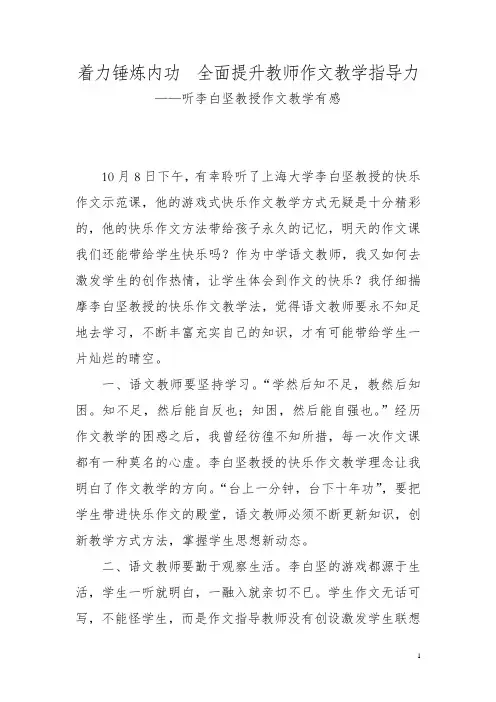 锤炼内功提升教师作文教学指导力