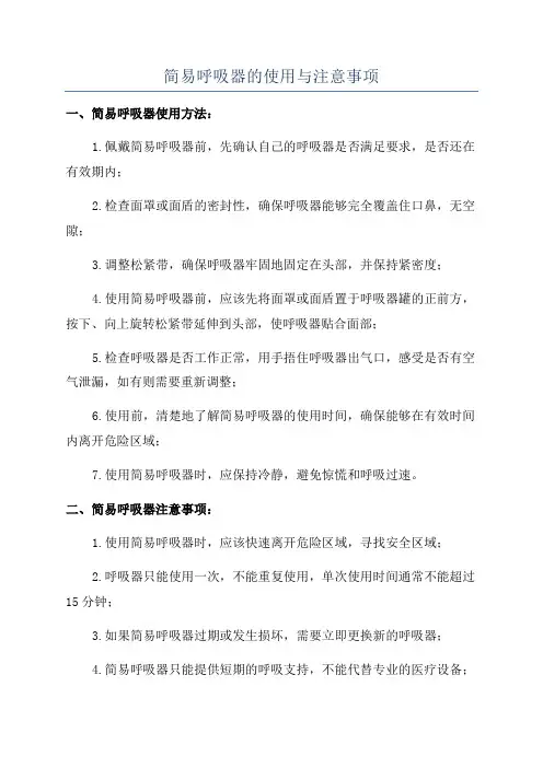 简易呼吸器的使用与注意事项