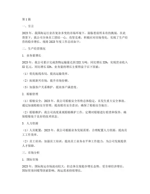 海运公司年度总结(3篇)