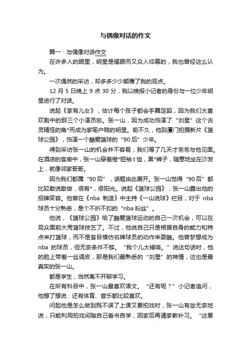 与偶像对话的作文