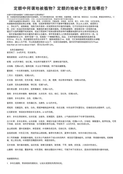 定额中何谓地被植物？定额的地被中主要指哪些？