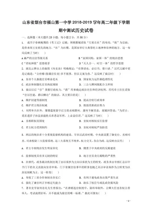 2018-2019学年山东省烟台市福山第一中学高二下学期期中考试历史试题 Word版