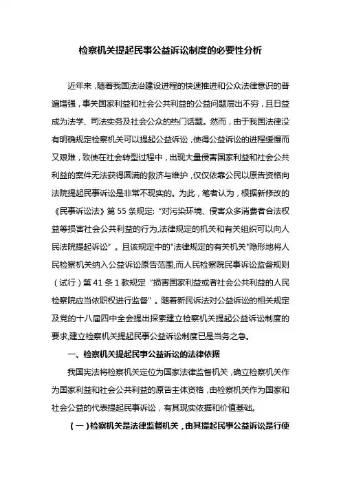 检察机关提起民事公益诉讼制度的必要性分析