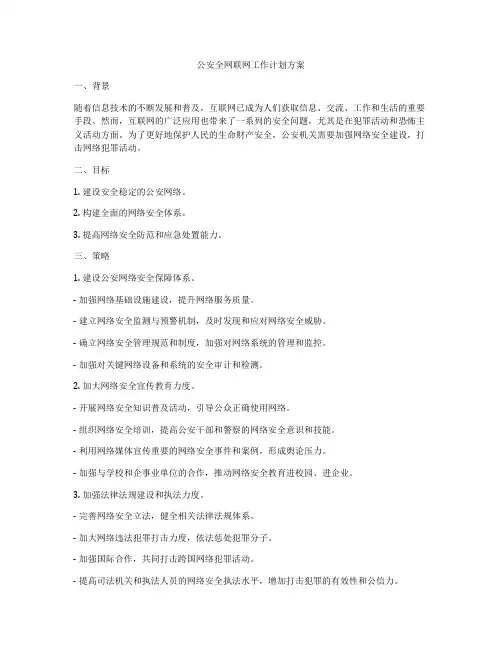 公安全网联网工作计划方案