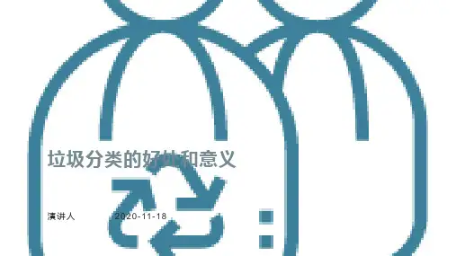 垃圾分类的好处和意义