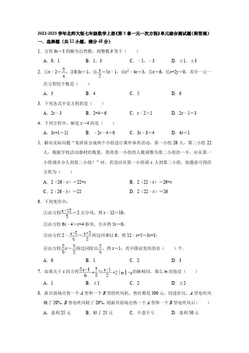 2022-2023学年北师大版七年级数学上册《第5章一元一次方程》单元综合测试题(附答案)