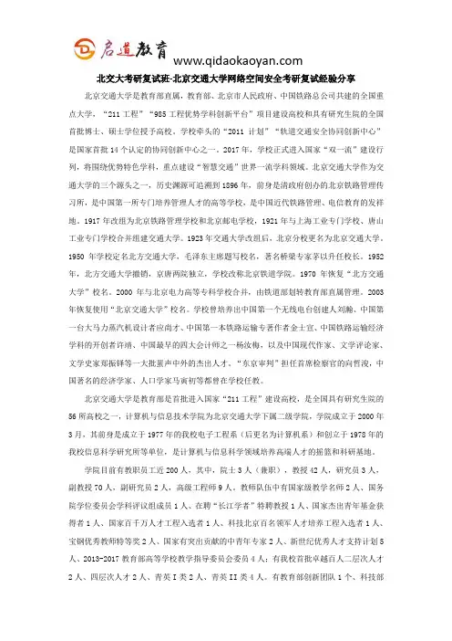 北交大考研复试班-北京交通大学网络空间安全考研复试经验分享