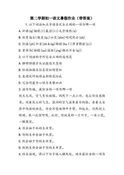 第二学期初一语文暑假作业(带答案)