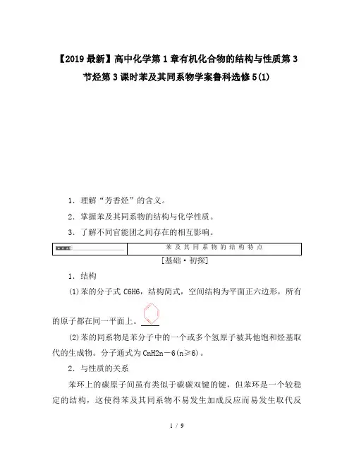 【2019最新】高中化学第1章有机化合物的结构与性质第3节烃第3课时苯及其同系物学案鲁科选修5(1)