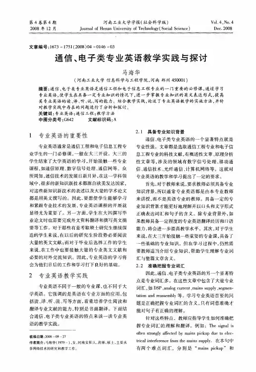 通信、电子类专业英语教学实践与探讨
