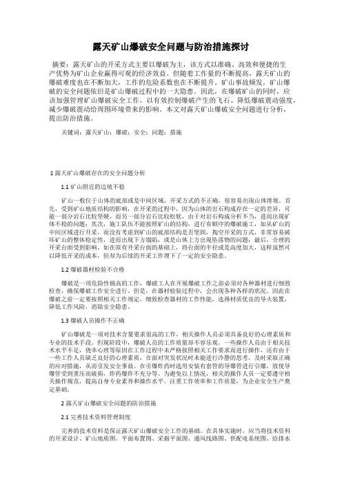 露天矿山爆破安全问题与防治措施探讨