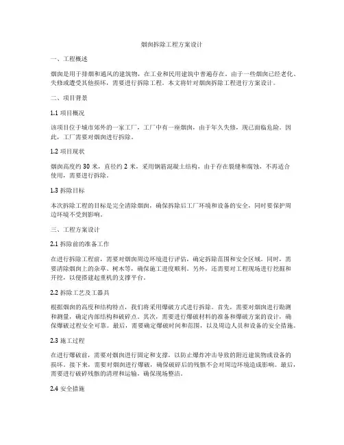 烟囱拆除工程方案设计