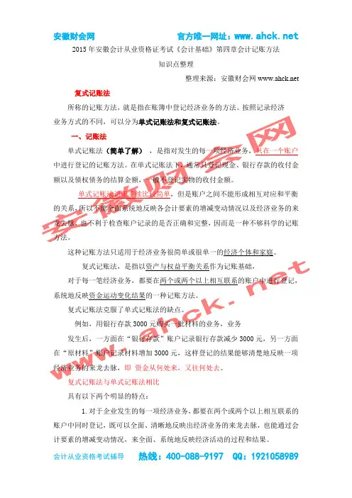 2015年安徽会计从业资格证考试《会计基础》第四章会计记账方法-安徽财会网