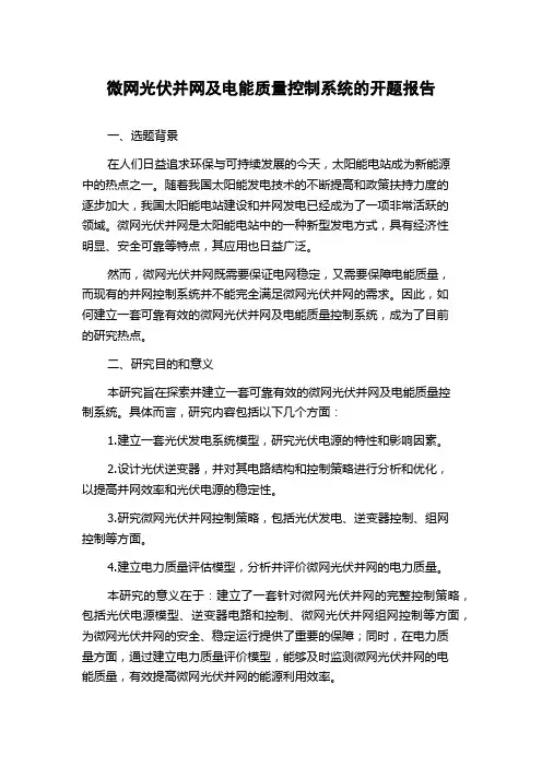 微网光伏并网及电能质量控制系统的开题报告