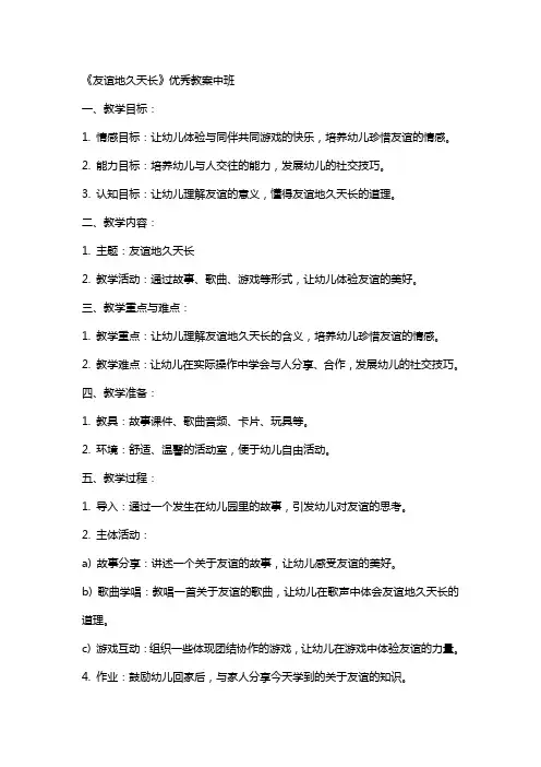 《友谊地久天长》教案中班