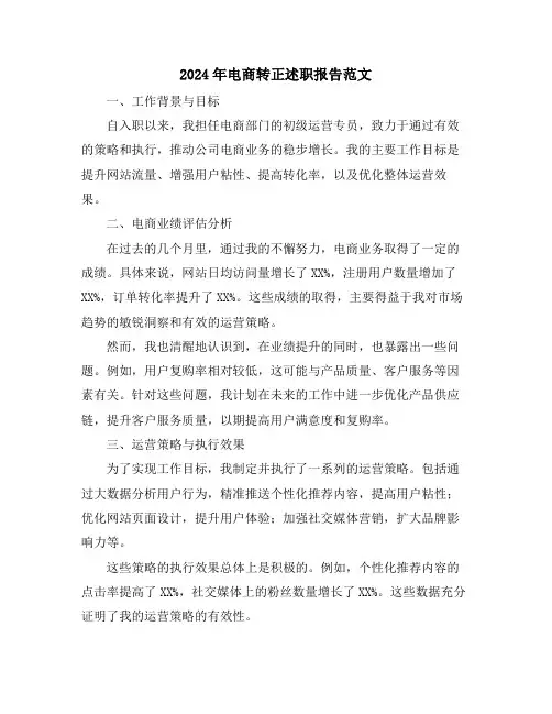 2024年电商转正述职报告范文