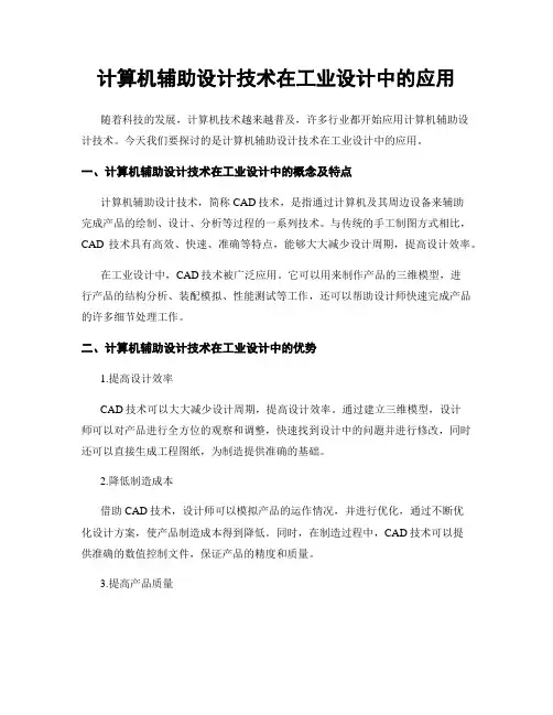 计算机辅助设计技术在工业设计中的应用