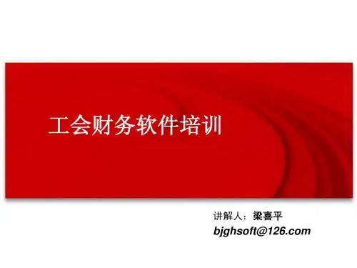 工会财务培训软件篇