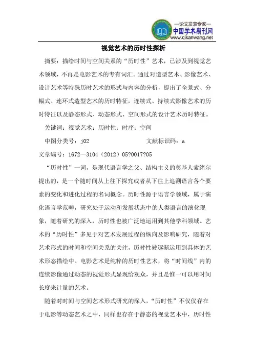 视觉艺术的历时性探析