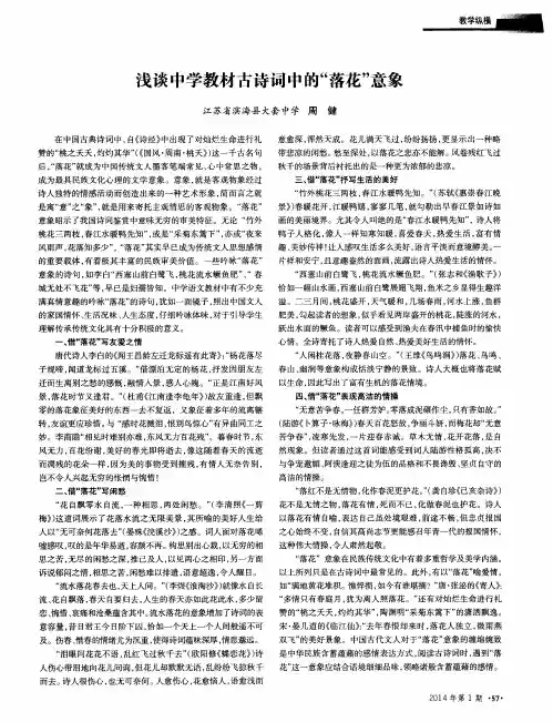 浅谈中学教材古诗词中的“落花”意象