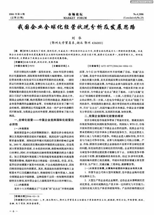 我国企业全球化经营状况分析及发展思路