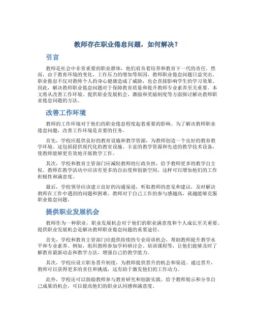 教师存在职业倦怠问题,如何解决？