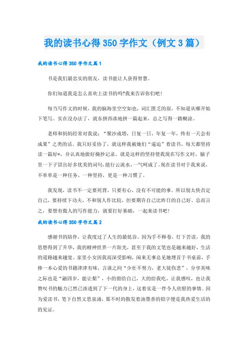 我的读书心得350字作文(例文3篇).doc