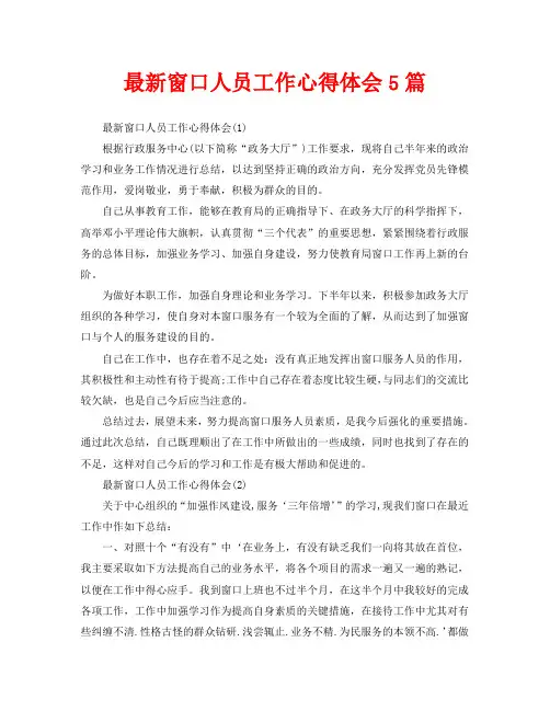 最新窗口人员工作心得体会5篇