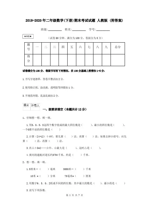 2019-2020年二年级数学(下册)期末考试试题 人教版 (附答案)