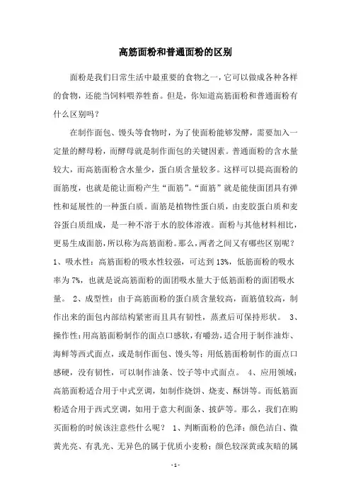 高筋面粉和普通面粉的区别