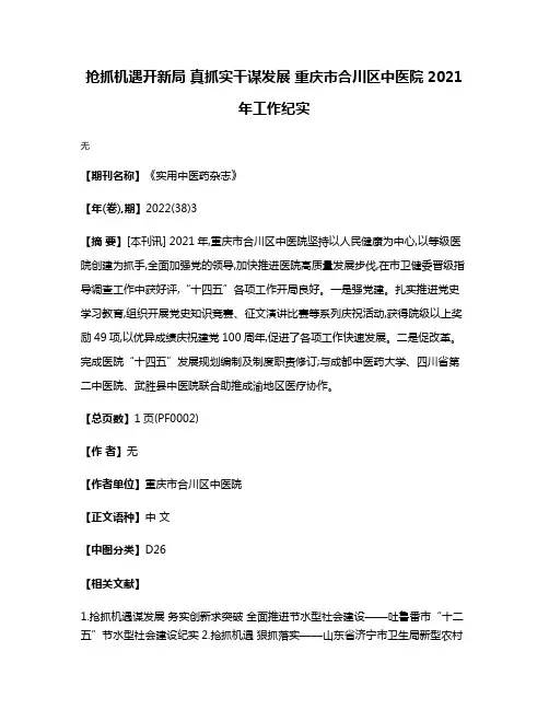 抢抓机遇开新局 真抓实干谋发展 重庆市合川区中医院2021年工作纪实
