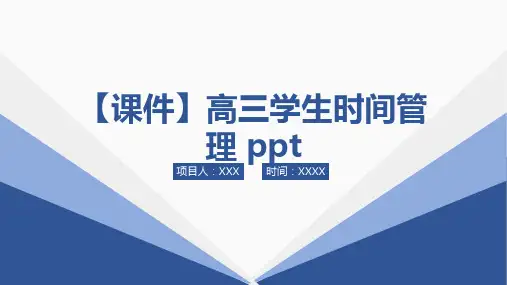 【课件】高三学生时间管理 ppt