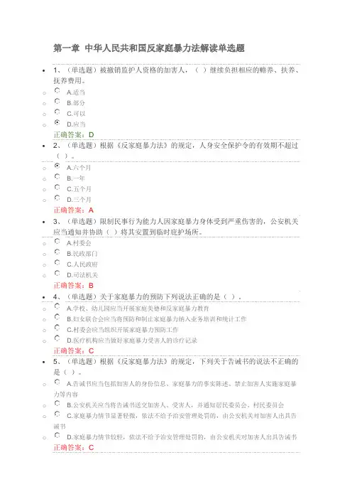 第一章 中华人民共和国反家庭暴力法解读单选题