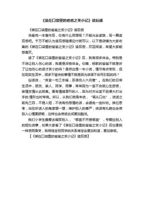 《装在口袋里的爸爸之变小记》读后感