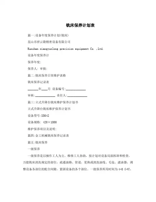 铣床保养计划表