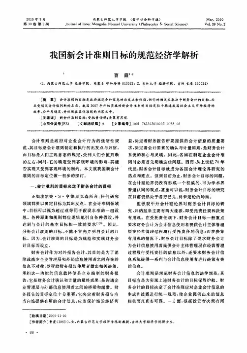 我国新会计准则目标的规范经济学解析