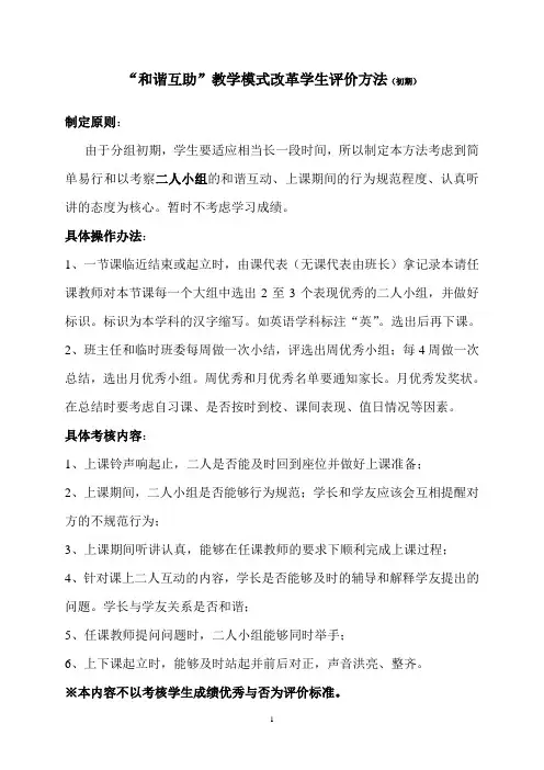 和谐互助课堂教学模式改革评价方法